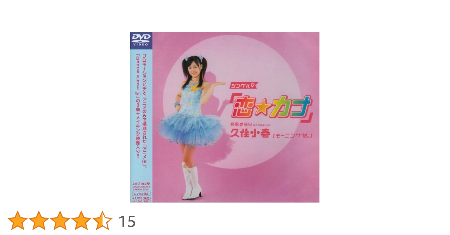 Amazon.co.jp: シングルV「恋☆カナ」 [DVD] : 月島きらり